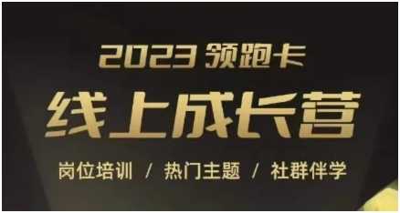 2023领跑卡线上成长营，淘宝运营各岗位培训，直通车、万相台、引力魔方、引流等，帮助突破成长瓶颈