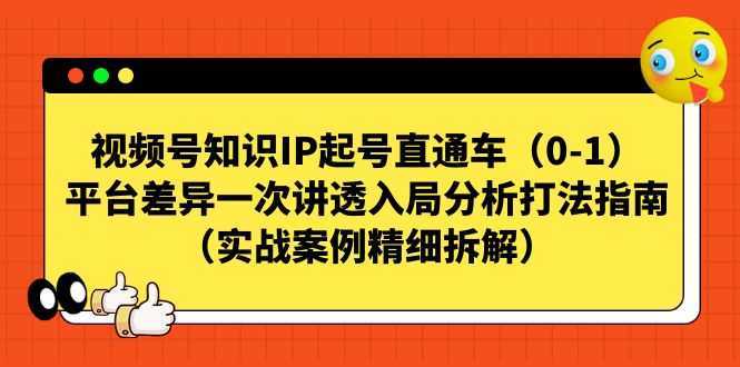 视频号-知识IP起号直通车平台差异一次讲透入局分析打法指南