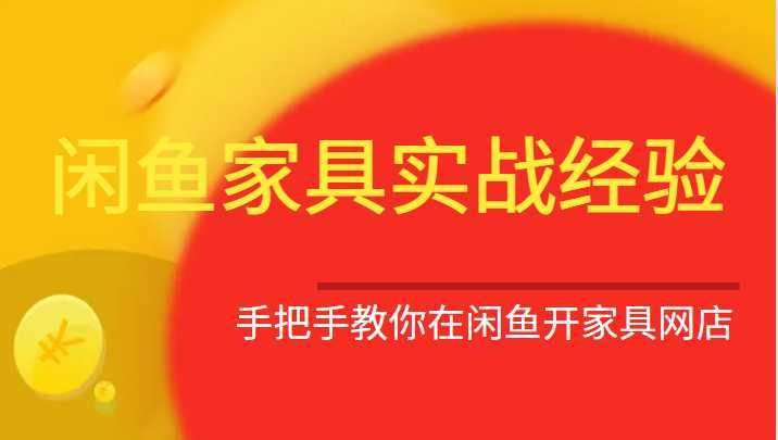 闲鱼家具实战经验，手把手教你在闲鱼开家具网店