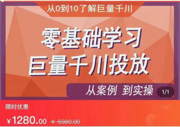 千川付费投流实操课，从案例到实操讲解，零基础学习巨量千川投放