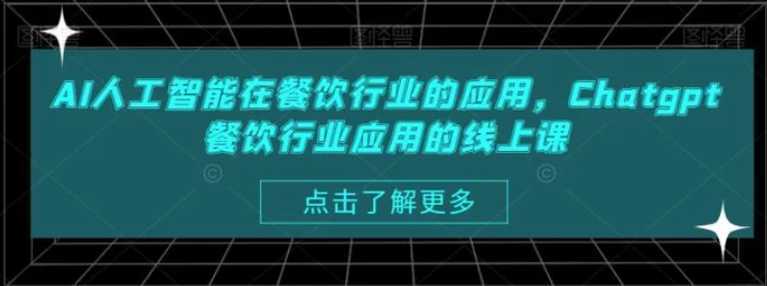 AI人工智能在餐饮行业的应用，Chatgpt餐饮行业应用的线上课