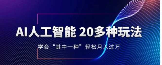 人工智能的几十种最新玩法，学会一种月入1到10w