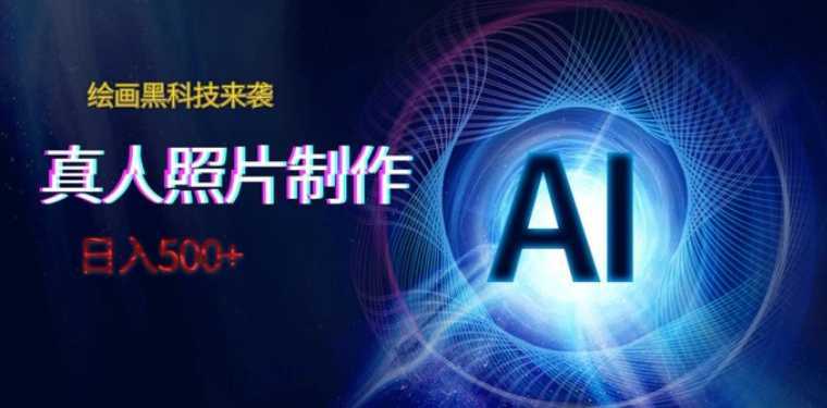 AI绘画黑科技来袭，真人照片AI制作，日入500+