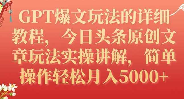 GPT爆文玩法的详细教程，今日头条原创文章玩法实操讲解，简单操作月入5000+