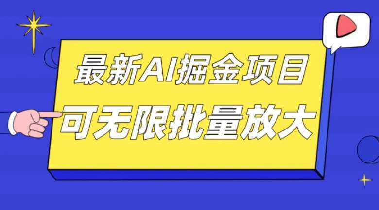 外面收费2.8w的10月最新AI掘金项目，单日收益可上千，批量起号无限放大