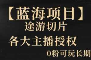 【蓝海项目】抖音途游切片实测一星期收入5000+0粉可玩长期稳定【揭秘】