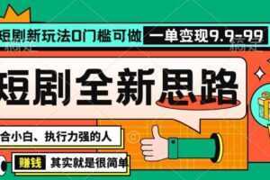 抖音短剧半无人直播全新思路，全新思路，0门槛可做，一单变现39.9【揭秘】