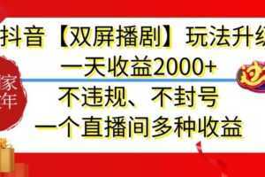 抖音【双屏播剧】玩法升级，一天收益2000+，不违规、不封号，一个直播间多种收益【揭秘】