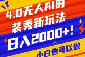 抖音24小时无人直播Ai时装秀，实操日入2000+，礼物刷不停，落地保姆级教学【揭秘】