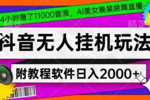 4小时撸了1.1万音浪，AI美女换装跳舞直播，抖音无人挂机玩法，对新手小白友好，附教程和软件【揭秘】