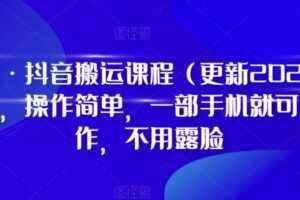 D1G·抖音搬运课程，操作简单，一部手机就可以操作，不用露脸