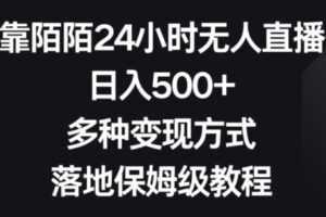 靠陌陌24小时无人直播，日入500+，多种变现方式，落地保姆级教程【揭秘】