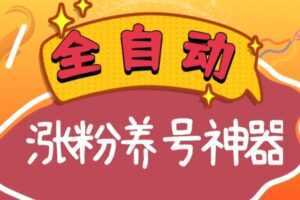 全自动快手抖音涨粉养号神器，多种推广方法挑战日入四位数