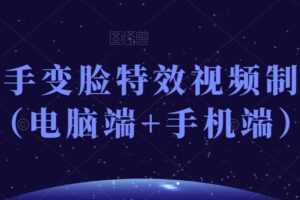 抖音快手变脸特效视频制作教程