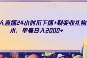 快手无人直播24小时不下播+裂变收礼物技术，单号日入2000+【揭秘】