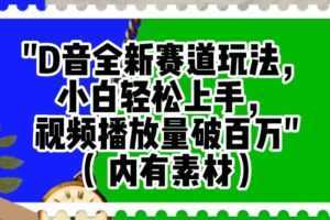 抖音全新赛道玩法，小白轻松上手，视频播放量破百万【揭秘】