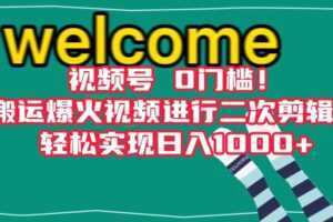 视频号0门槛！搬运爆火视频进行二次剪辑，轻松实现日入1000+【揭秘】