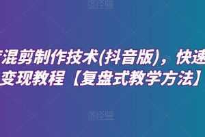 深度混剪制作技术(抖音版)，快速爆粉变现教程【复盘式教学方法】