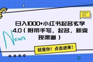 日入1000+小红书起名玄学4.0【揭秘】