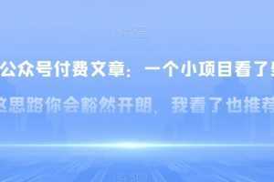 某公众号付费文章：一‮小个‬项目看了‮些这‬思‮你路‬会‮然豁‬开朗，我‮了看‬也推荐