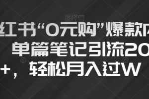 小红书“0元购”爆款内容，单篇笔记引流200+，轻松月入过W【揭秘】