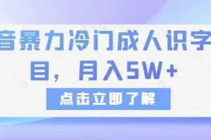 抖音暴力冷门成人识字项目，月入5W+【揭秘】