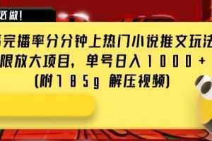 抖音超高完播率分分钟上热门小说推文玩法，可无限放大项目，单号日入1000+(附785g解压视频)【揭秘】