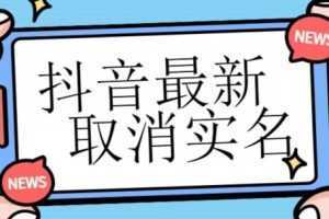 【独家首发】抖音最新取消实名方法，有无实名人信息的情况下都可以取消实名，自测