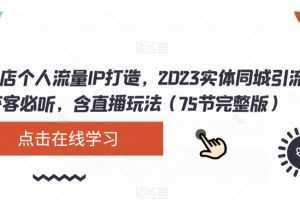 实体店个人流量IP打造，2023实体同城引流获客必听，含直播玩法