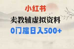 小红书卖小学辅导资料，条条爆款笔记，0门槛日入500【揭秘】