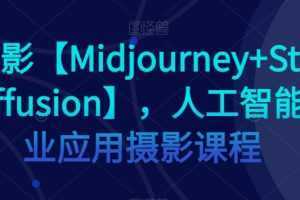 AI摄影【Midjourney+Stablediffusion】，人工智能商业应用摄影课程