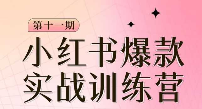 #原创                                                                                                 小红书博主爆款训练营第11期，手把手教你从0-1做小红书，从定位到起号到变现