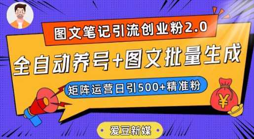 爱豆新媒：全自动养号+图文批量生成，日引500+创业粉