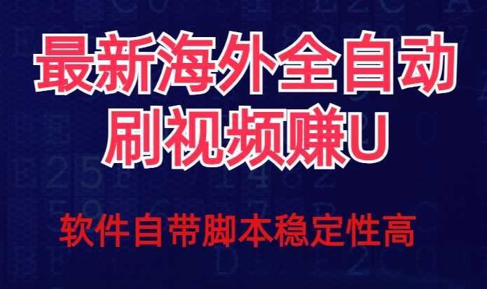 全网最新全自动挂机刷视频撸u项目【最新详细玩法教程】