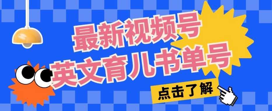 最新视频号英文育儿书单号，每天几分钟单号月入1w+