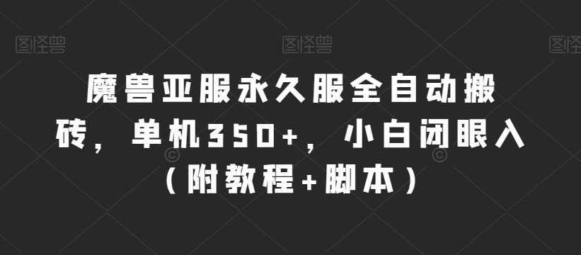 魔兽亚服永久服全自动搬砖，单机350+，小白闭眼入【揭秘】