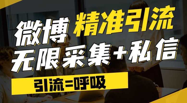 微博最新引流技术，软件提供博文评论采集+私信实现精准引流【揭秘】