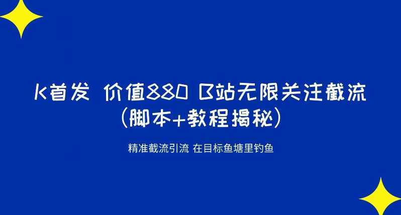 K首发价值880 B站无限关注截流精准引流