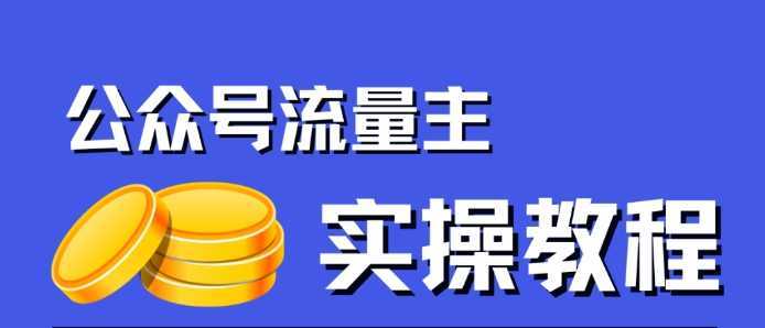 公众号流量主项目，简单搬运，一篇文章收益2000+