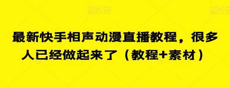 最新快手相声动漫直播教程，很多人已经做起来了