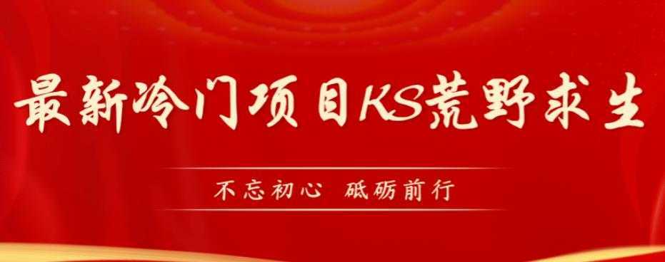 外面卖890元的快手直播荒野求生玩法，比较冷门好做