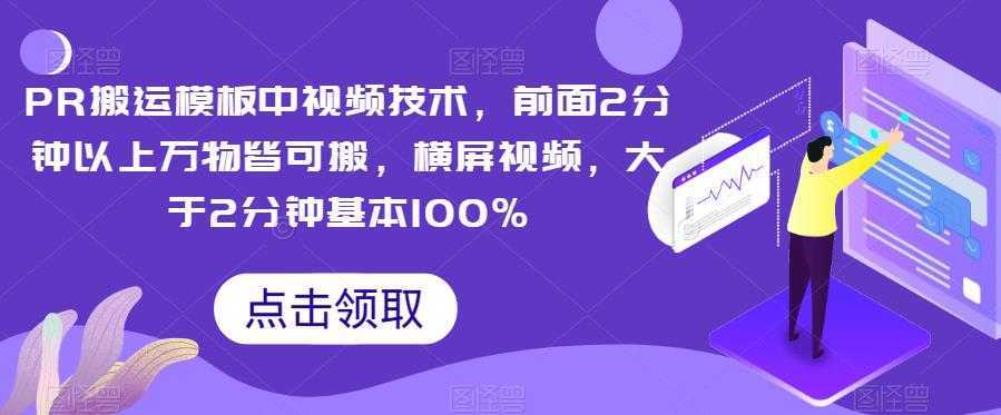 PR搬运模板中视频技术，前面2分钟以上万物皆可搬，横屏视频，大于2分钟基本100%