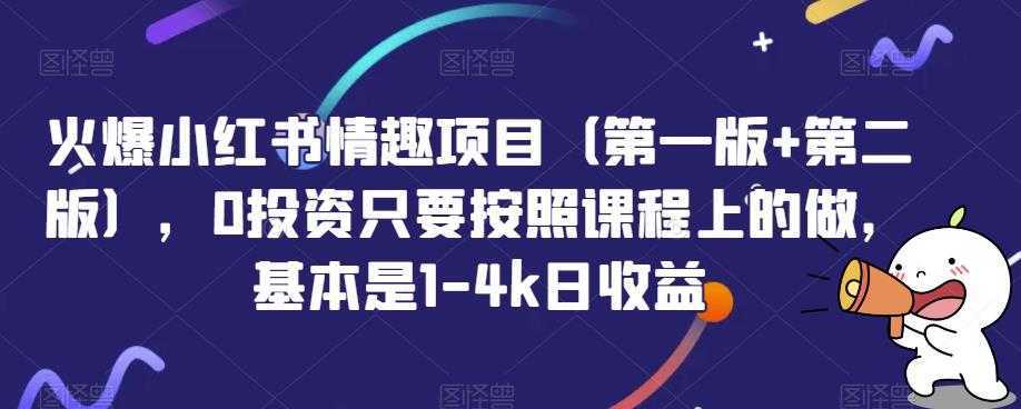 火爆小红书情趣项目，0投资只要按照课程上的做，基本是1-4k日收益