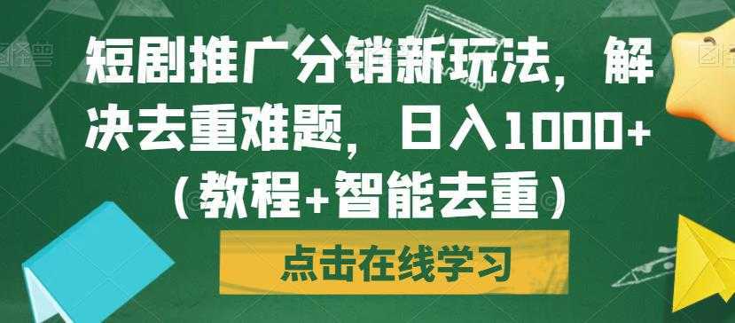 短剧推广分销新玩法，解决去重难题，日入1000+【揭秘】