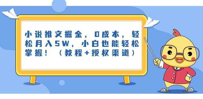 小说推文掘金，0成本，轻松月入5W，小白也能轻松掌握！【揭秘】