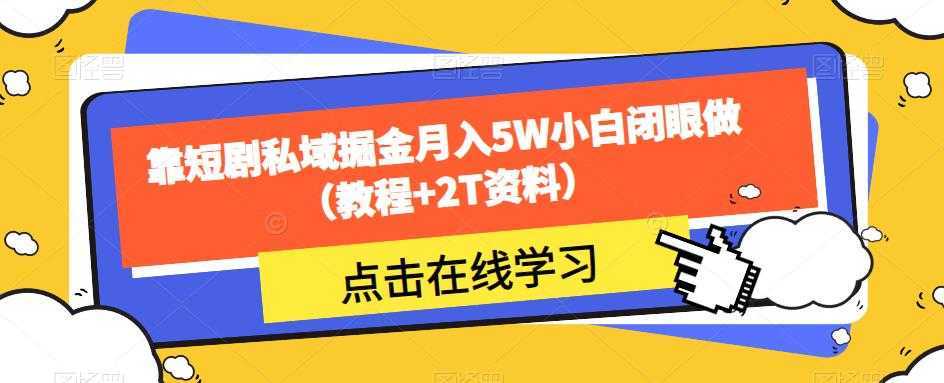 靠短剧私域掘金月入5W小白闭眼做