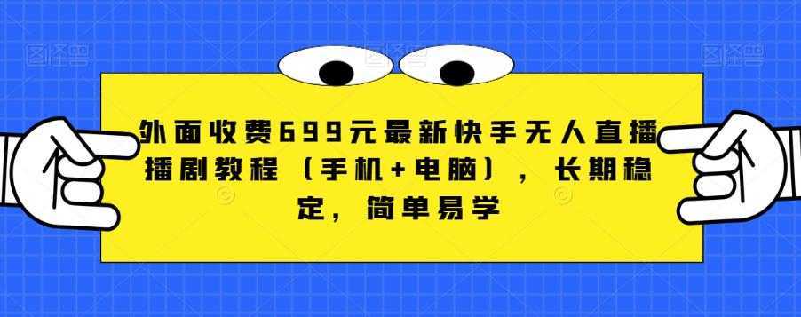 外面收费699元最新快手无人直播播剧教程，长期稳定，简单易学