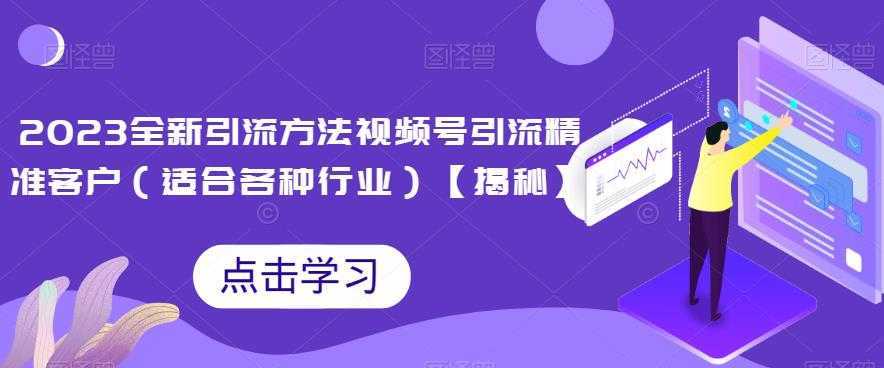 2023全新引流方法，视频号引流精准客户【揭秘】