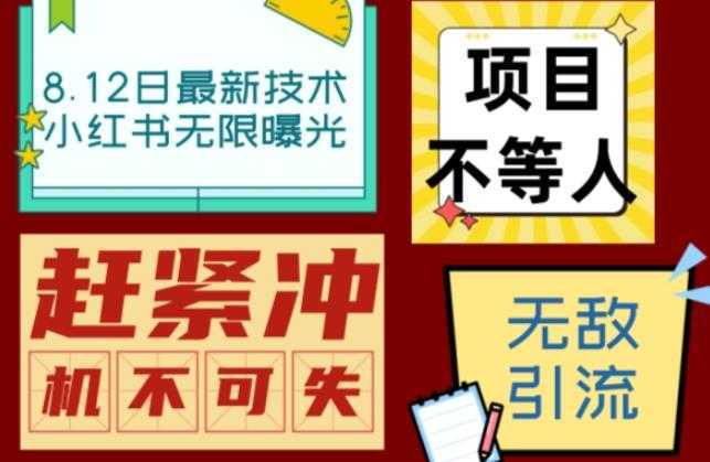 小红书8月最新技术无限曝光亲测单账号日引流精准粉100+轻松无压力