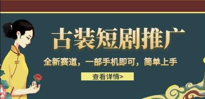 古装短剧推广，全新赛道，一部手机即可，简单上手【揭秘】